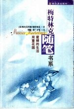 蜜蜂的生活 双重花园