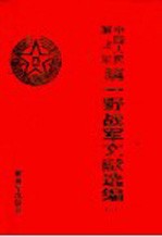 中国人民解放军第一野战军文献选编 第2册