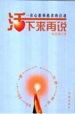 活下来再说 一位心脏移植者的自述