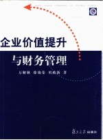 企业价值提升与财务管理