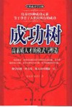 成功树 高素质人才的模式与塑造