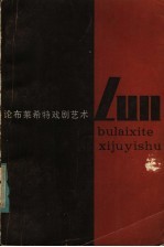 论布莱希特戏剧艺术
