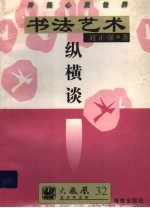 书法艺术纵横谈