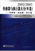 传感器与执行器大全 2002-2003年卷:传感器·执行器·变送器