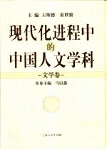 现代化进程中的中国人文学科 文学卷