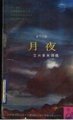 月夜 艾兴多夫诗选