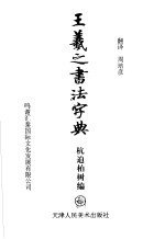 王义之书法字典