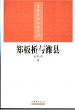 郑板桥与潍县