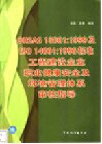 OHSAS 18001：1999及ISO 140001：1996标准工程建设企业职业健康安全及环境管理体系审核指导