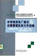 非常规类电厂建设与运营管理政策文件选编 资源综合利用、热电、核电、燃机、风电及新能源发电等