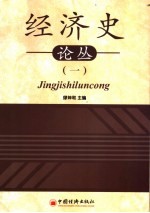 经济史论丛 1