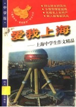 爱我上海:上海中学生作文精品