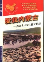 爱我内蒙古:内蒙古中学生作文精品