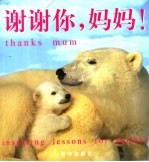 谢谢你,妈妈! 感动母亲和我们的话语 中英文本