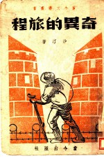 奇异的旅程