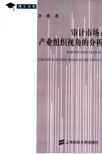 审计市场:产业组织视角的分析