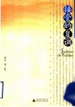 接受的复调 中国巴赫金接受史研究