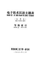 电子技术汉语主题表 试用本 等级索引