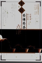 中医药酒药茶点津