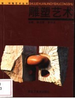雕塑艺术