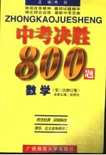 中考决胜800题 数学 第三次修订版
