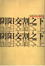 阴阳交割之下 赵德发散文随笔选