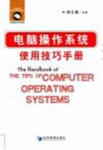 操作系统使用技巧手册