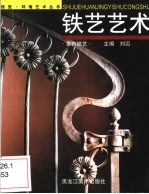 铁艺艺术 室内铁艺