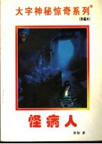 怪病人