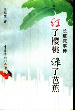 红了樱桃 绿了芭蕉 长篇叙事诗