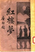 红楼梦 第17版