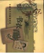 书衣百影 中国现代书籍装帧选 1906-1949