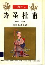 诗圣杜甫