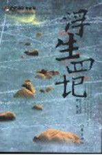 浮生四记