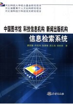 中国图书馆 科技信息机构 新闻出版机构信息检索系统