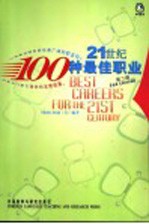 21世纪100种最佳职业 第2版