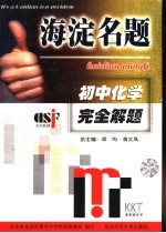 海淀名题 初中化学完全解题