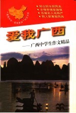 爱我广西：广西中学生作文精品