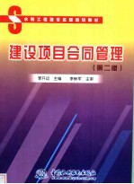 建设项目合同管理 第2版