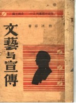 文艺与宣传