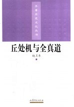 丘处机与全真道