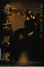 名士风流 下