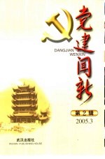 党建闻新 第2辑 2005.3