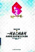 一间自己的房间 本涅特先生和布朗太太及其他