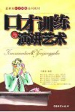 最新版口才训练教材 口才训练与演讲艺术