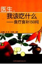 医生,我该吃什么 食疗食补150问