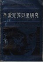 圣爱克苏贝里研究