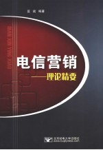 电信营销 理论精要