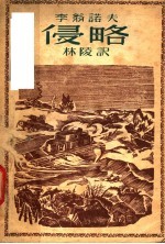 侵略 四幕剧