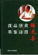 雕龙集 黄渭唐诗品鉴泼墨